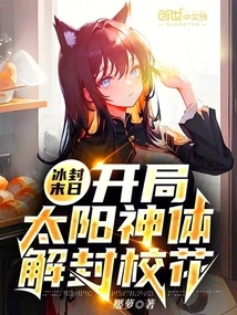 Frozen Doomsday: at the Beginning, the Sun God Body Unblocks the School Beauty