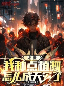 The End of the World: If I Plant Some Plants, Why Will it Become a Natural Disaster?