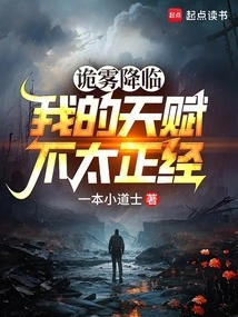 The Mist is Coming, My Talent is Not Serious