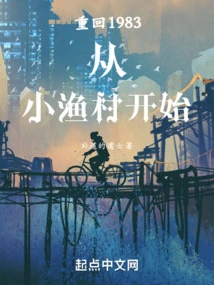 Return to 1983, Starting from a Small Fishing Village