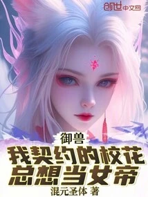 Yushou: the School Beauty I Contracted Always Wants to Be the Empress