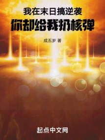 I Launched a Counterattack at the End of the World, but You Dropped a Nuclear Bomb on Me