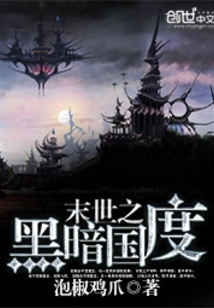 The Kingdom of Darkness Reborn in the End of the World