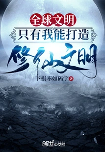 Global Civilization: Only I Can Create a Civilization of Cultivating Immortals