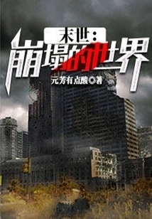 The End of the World: the Collapse of the World