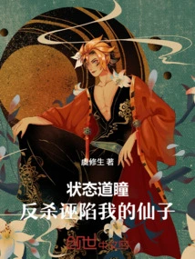 Status Daotong: Kill the Hypocritical Fairy at the Beginning!