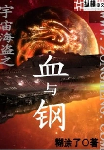 Space Pirates Blood and Steel