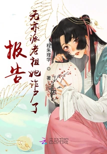 Report! the Ancestor of the Wuyi Sect Has Faked Her Corpse!