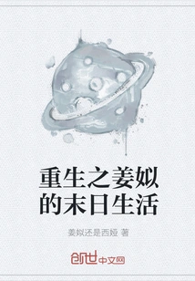 The Rebirth of Jiang Si's Doomsday Life