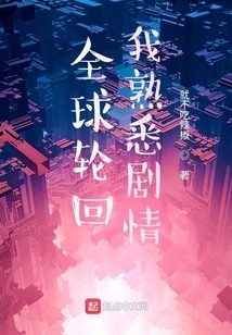 I Am Familiar with the Plot of Global Reincarnation