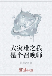 Catastrophe: I Am a Summoner