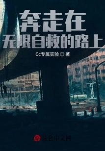 Running on the Road of Infinite Self-rescue