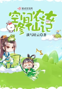 The Story of a Space Peasant Girl Cultivating Immortality