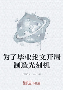 Manufacturing Photolithography Machines for the Start of Graduation Thesis