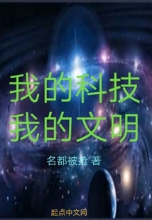 My Technology, My Civilization