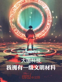 Great Power Technology, I Have First-level Civilization Materials