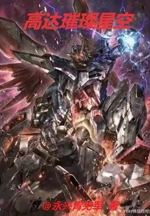 Gundam Dazzling Starry Sky