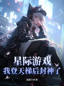 Interstellar Game, I Became a God after Ascending the Ladder to Heaven