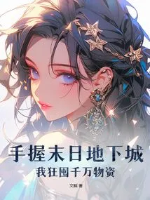 Holding the Doomsday Dungeon in Hand, I Hoard Tens of Millions of Supplies