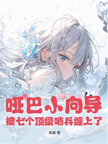 The Mute Little Guide Was Entangled by Seven Top Sentries