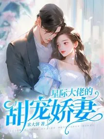 The Sweet and Doting Wife of an Interstellar Boss