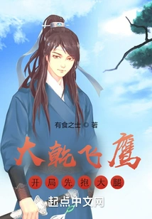 Da Gan Fei Ying: Hold the Thigh First at the Beginning