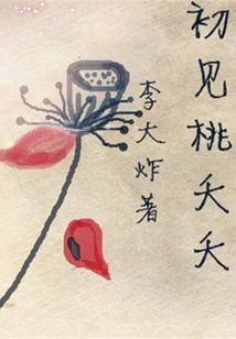 Meeting Tao Yaoyao for the First Time