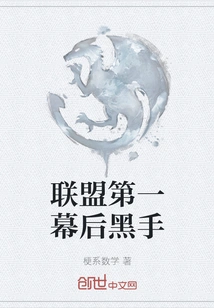 The First Mastermind Behind the Alliance