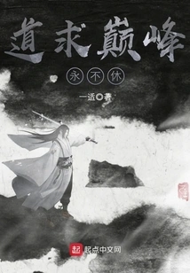 Taoism Never Stops Seeking the Peak