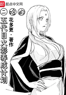 Erha's Fifth Generation Hokage Development Plan