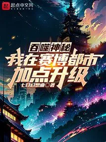 Swallowing the Mystery, I Added Points to Upgrade in Cyber ​​city