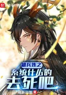 Go to Hell with the Xiongbinglian System and so On