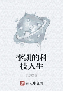 Li Kai's Technological Life