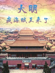 Daming: I, the Pirate King, Am Here