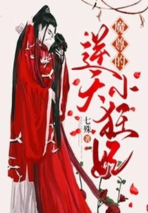 The Demon Lord's Heaven-defying Little Crazy Concubine