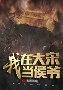 I Was a Marquis in the Song Dynasty