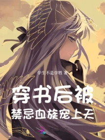 After Passing Through the Book, He Was Favored by the Taboo Vampire Clan