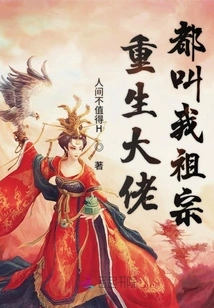 The Reborn Bosses All Call Me Ancestor