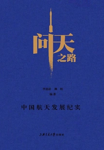 The Road to the Sky: a Record of China's Aerospace Development