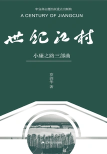 Century Jiangcun: the Road to Well-off Trilogy