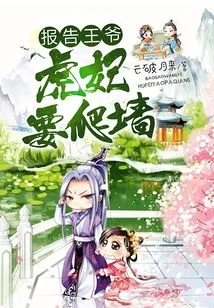 The Tiger Concubine Wants to Climb the Wall