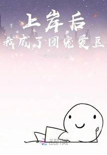 After Landing, I Became the Idol of the Group