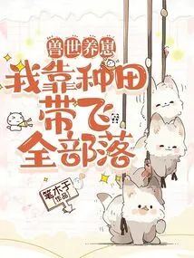 Raising Cubs in the World of Beasts, I Rely on Farming to Bring All the Tribes Flying