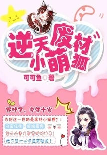 The Good-for-nothing Little Cute Fox