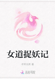 The Story of a Female Way to Catch Monsters