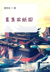 Reborn in the Demon Kingdom