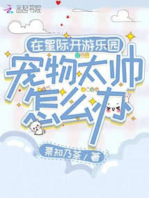 What Should I Do If My Pet is Too Handsome When Opening an Amusement Park in the Interstellar World?