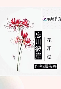 Flowers Bloomed on the Other Side of the River of Forgetfulness