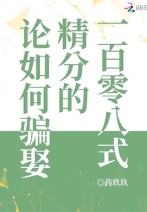 One Hundred and Eight Ways to Trick Someone into Marrying an Elite