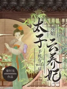 The Prince Began to Raise His Concubine in the Cloud after His Mobile Phone Had Wifi